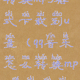 qq音乐怎么转换mp3格式下载到u盘(qq音乐怎么转换mp3格式下载到u盘上)