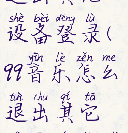 qq音乐怎么退出其他设备登录(qq音乐怎么退出其它地方的登录)