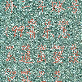 qq音乐怎么退出登录另外一个账号(qq音乐怎么退出登录另外一个账号的会员)