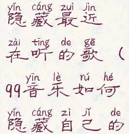 qq音乐怎么隐藏最近在听的歌(qq音乐如何隐藏自己的访问记录)