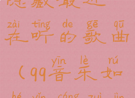 qq音乐怎么隐藏最近在听的歌曲(qq音乐如何隐藏最近播放)