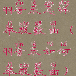 qq音乐怎样举报歌曲(qq音乐如何举报歌曲)