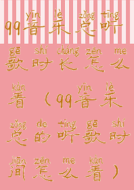 qq音乐总听歌时长怎么看(qq音乐总的听歌时间怎么看)