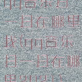 qq音乐扫一扫在哪里找(qq音乐扫一扫在哪里2021)