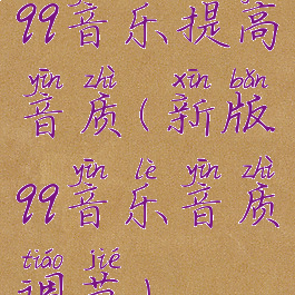 qq音乐提高音质(新版qq音乐音质调节)