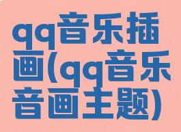 qq音乐插画(qq音乐音画主题)