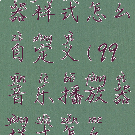 qq音乐播放器样式怎么自定义(qq音乐播放器样式怎么设置)