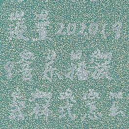 qq音乐播放器样式怎么设置2020(qq音乐播放器样式怎么设置2020版)