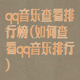 qq音乐查看排行榜(如何查看qq音乐排行)