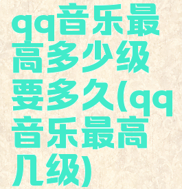 qq音乐最高多少级要多久(qq音乐最高几级)