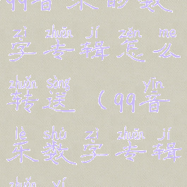 qq音乐的数字专辑怎么转送(qq音乐数字专辑转移)