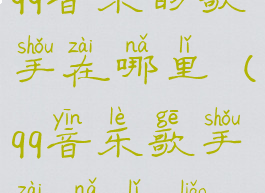 qq音乐的歌手在哪里(qq音乐歌手在哪里了)