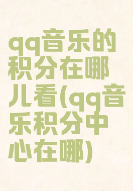qq音乐的积分在哪儿看(qq音乐积分中心在哪)