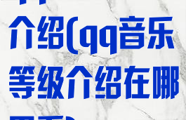qq音乐等级介绍(qq音乐等级介绍在哪里看)