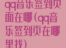 qq音乐签到页面在哪(qq音乐签到页在哪里找)