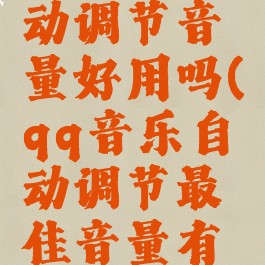 qq音乐自动调节音量好用吗(qq音乐自动调节最佳音量有什么用)