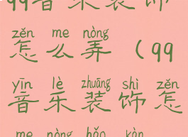 qq音乐装饰怎么弄(qq音乐装饰怎么弄好看)