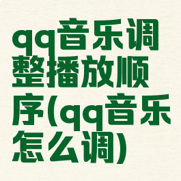 qq音乐调整播放顺序(qq音乐怎么调)