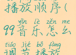 qq音乐调整播放顺序(qq音乐怎么调节播放顺序)