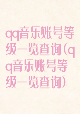qq音乐账号等级一览查询(qq音乐账号等级一览查询)