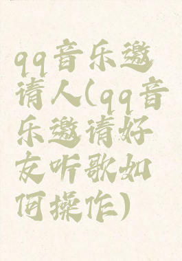 qq音乐邀请人(qq音乐邀请好友听歌如何操作)