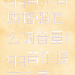 qq音乐音质增强怎么调音量(qq音乐提高音量)