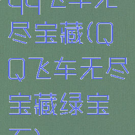 qq飞车无尽宝藏(QQ飞车无尽宝藏绿宝石)
