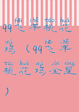 qq飞车桃花坞(qq飞车桃花坞金星)