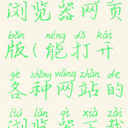 quark夸克浏览器网页版(能打开各种网站的浏览器下载)