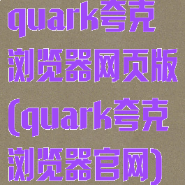 quark夸克浏览器网页版(quark夸克浏览器官网)