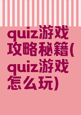 quiz游戏攻略秘籍(quiz游戏怎么玩)