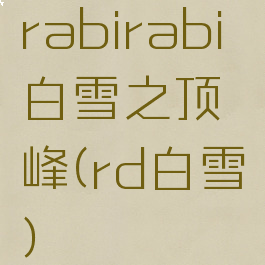 rabirabi白雪之顶峰(rd白雪)