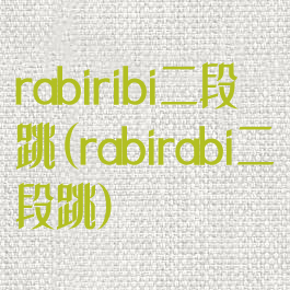 rabiribi二段跳(rabirabi二段跳)