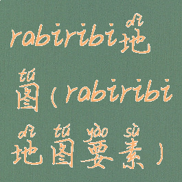 rabiribi地图(rabiribi地图要素)