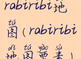 rabiribi地图(rabiribi地图要素)
