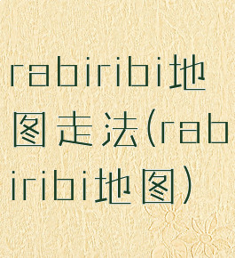rabiribi地图走法(rabiribi地图)
