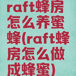 raft蜂房怎么养蜜蜂(raft蜂房怎么做成蜂蜜)