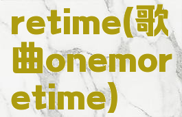 retime(歌曲onemoretime)
