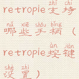 retropie支持哪些手柄(retropie按键设置)