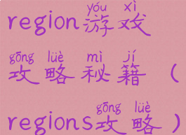 region游戏攻略秘籍(regions攻略)