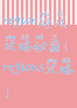 region游戏攻略秘籍(regions攻略)