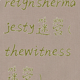 reignshermajesty迷宫(thewitness迷宫)