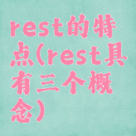 rest的特点(rest具有三个概念)
