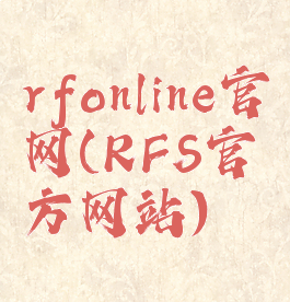 rfonline官网(RFS官方网站)