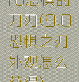 ro恐惧的刀刃(9.0恐惧之刃外观怎么获得)