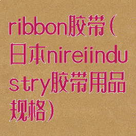 ribbon胶带(日本nireiindustry胶带用品规格)