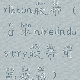ribbon胶带(日本nireiindustry胶带用品规格)