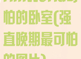 rimworld可怕的卧室(强直晚期最可怕的图片)