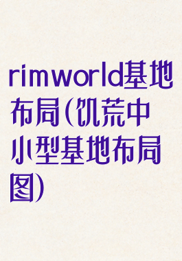 rimworld基地布局(饥荒中小型基地布局图)