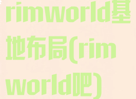 rimworld基地布局(rimworld吧)